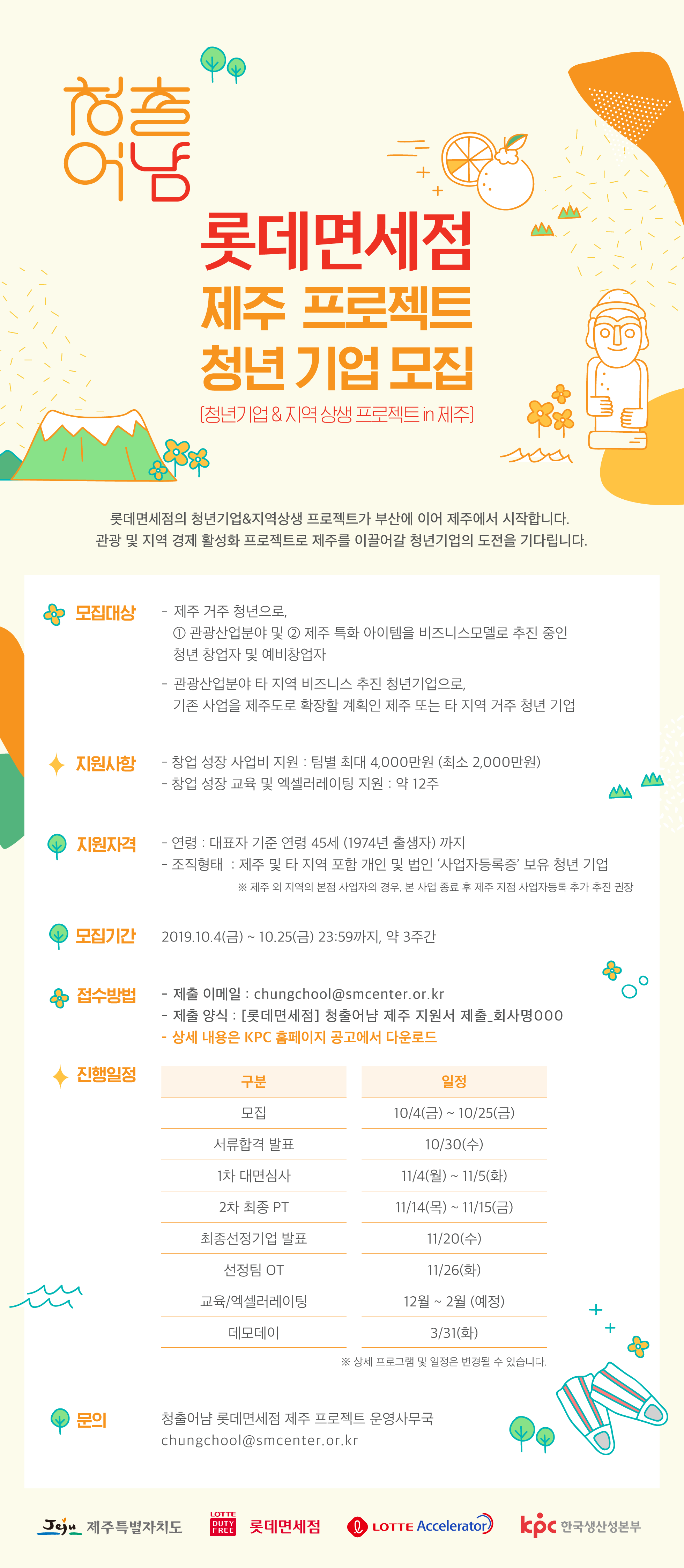 청출어냠롯데면세점 제주프로젝트 모집(부제:청년기업&지역상생 프로젝트 in 제주)